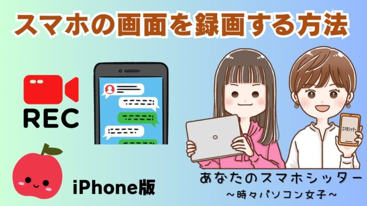 【iPhone】スマホの画面を録画する方法