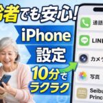 高齢者でも簡単！iPhoneを高齢者向け簡単スマホにする方法