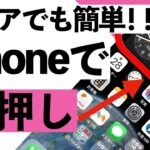 【シニア向け】シニアの為のiPhone便利技！長押しで簡単に！【超初心者向け】