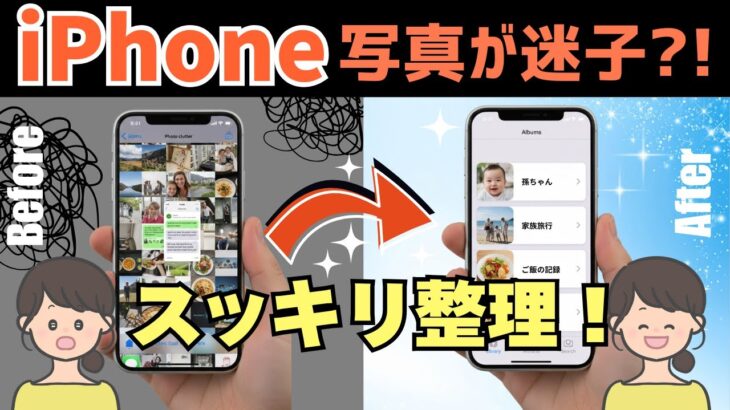 【シニア世代】iPhone写真整理術｜検索＆アルバム活用ワザ