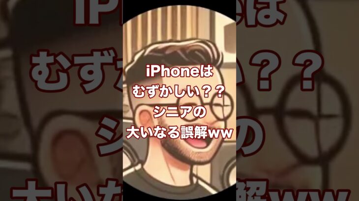 iPhoneはむずかしい？？シニアの大いなる誤解　#podcast #場末のラジオ #iphone #ポータルサイト #スマホ