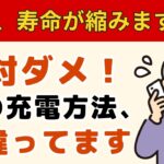 【シニア向け】【絶対やめて】その充電、iPhoneの寿命を縮めます。バッテリーを長持ちさせる2つの設定とNG行為