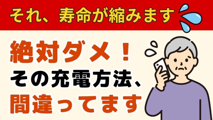 【シニア向け】【絶対やめて】その充電、iPhoneの寿命を縮めます。バッテリーを長持ちさせる2つの設定とNG行為