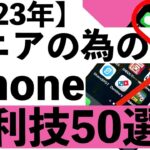 【シニア向け】シニア向けiPhoneの便利技50選を紹介【2023年】