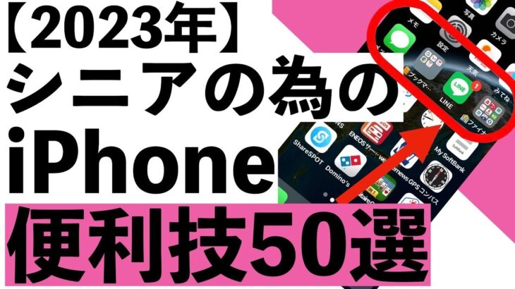 【シニア向け】シニア向けiPhoneの便利技50選を紹介【2023年】