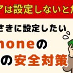 【シニア必見】買ったばかりのiPhoneで絶対にやるべき！詐欺・迷惑メールを99%防ぐ3つの設定