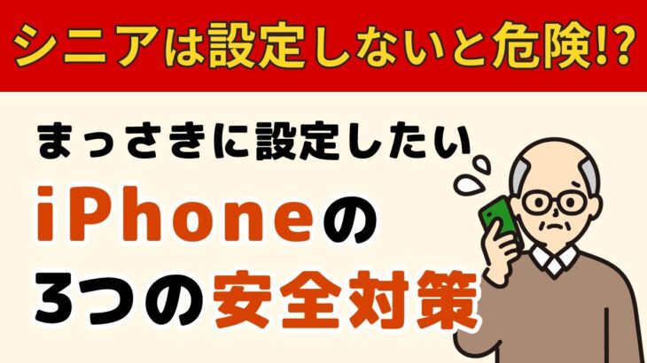 【シニア必見】買ったばかりのiPhoneで絶対にやるべき！詐欺・迷惑メールを99%防ぐ3つの設定