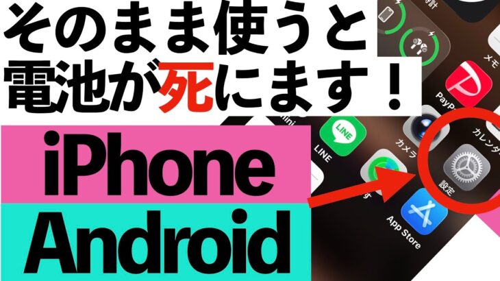 【保存版】シニアの皆さん！充電の減りが劇的に変わる！バッテリー寿命を伸ばす裏ワザ５選【iPhone／Android】