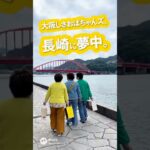 「おばちゃん三人の旅 in 長崎 」＃アクティブシニア　 #AI生成