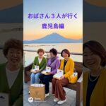 「おばさん３人の旅 in 鹿児島」＃アクティブシニア　 #AI生成