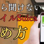 【シニアでも簡単】iphoneでモバイルSuicaの簡単な始め方