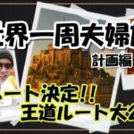 【世界一周夫婦旅 計画編 旅log #29】ルート決定!! 王道ルート大公開 / シニア夫婦 / 年金生活 / 60代 / リタイア / シニア旅 / 海外旅行 / 夫婦旅 / 世界一周航空券