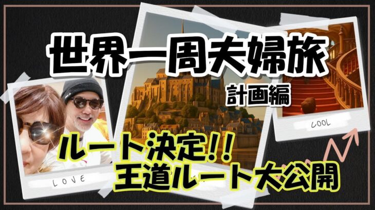 【世界一周夫婦旅 計画編 旅log #29】ルート決定!! 王道ルート大公開 / シニア夫婦 / 年金生活 / 60代 / リタイア / シニア旅 / 海外旅行 / 夫婦旅 / 世界一周航空券