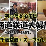 【北海道夫婦旅 旅log #30】/ シニア夫婦 / 年金生活 / 60代 / HOKKAIDO / 新千歳空港 / シニア旅 / 鮭児 / スープカレー / 世界一周航空券 / 北海道スイーツ