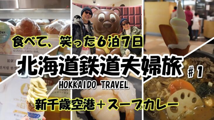 【北海道夫婦旅 旅log #30】/ シニア夫婦 / 年金生活 / 60代 / HOKKAIDO / 新千歳空港 / シニア旅 / 鮭児 / スープカレー / 世界一周航空券 / 北海道スイーツ