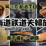 【北海道夫婦旅 旅log #31】シニア夫婦 / 年金生活 / 60代 / 北海道 / HOKKAIDO / 釧路 / シニア旅 / シャケ番屋 / さんまんま / 札幌農学校 / ROYCE