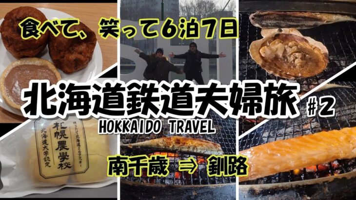【北海道夫婦旅 旅log #31】シニア夫婦 / 年金生活 / 60代 / 北海道 / HOKKAIDO / 釧路 / シニア旅 / シャケ番屋 / さんまんま / 札幌農学校 / ROYCE