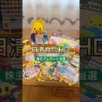 【株主プレゼント】ひよこちゃん#日本株 #株主優待 #nisa