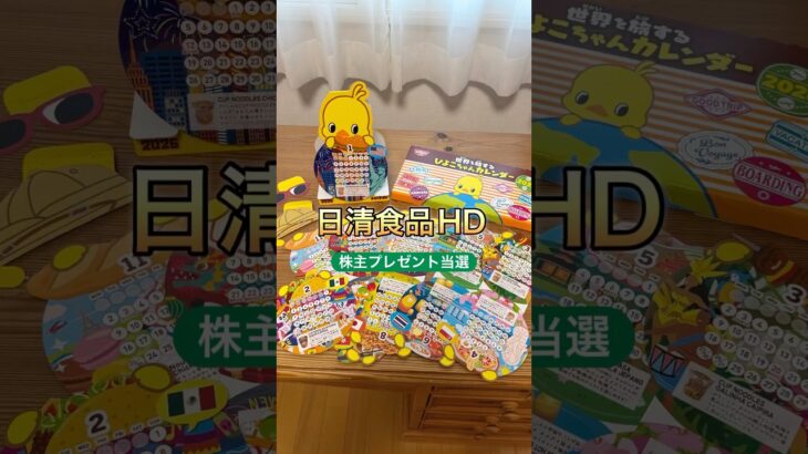 【株主プレゼント】ひよこちゃん#日本株 #株主優待 #nisa