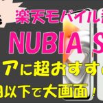 【本日発売】シニア必見の最新激安スマホnubia S2Rを紹介。最強にお得なキャンペーンも！