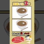 間違い探し！ #shorts #間違い探し #脳トレ #認知症予防 #グルメ