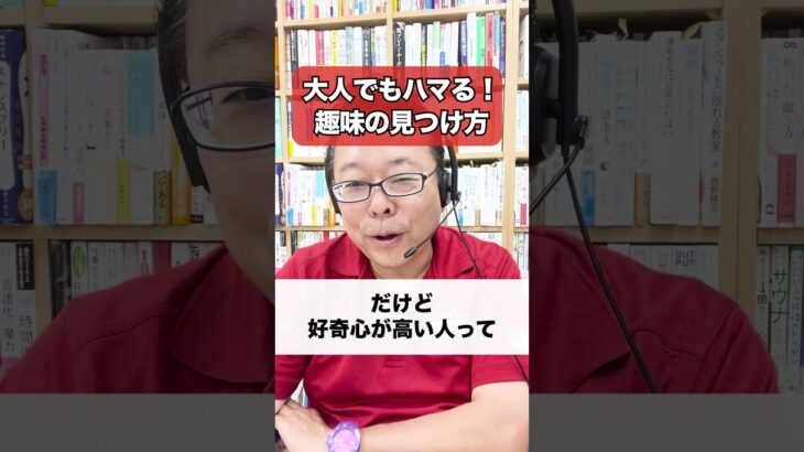 大人もどハマり！趣味の見つけ方【精神科医・樺沢紫苑】#shorts #趣味 #没頭