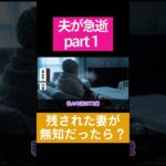 夫が急逝して何も知らされていない妻はどうなる？ #shorts #老後資金 #年金 #人生