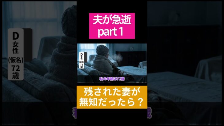夫が急逝して何も知らされていない妻はどうなる？ #shorts #老後資金 #年金 #人生