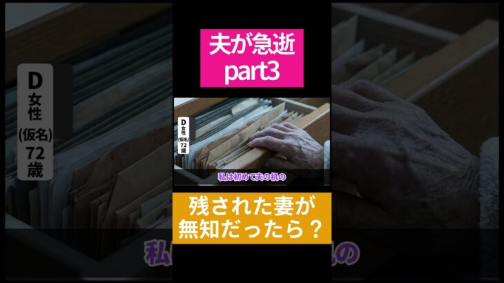 夫に頼りきりだった妻の末路とは #shorts #老後資金 #年金 #人生