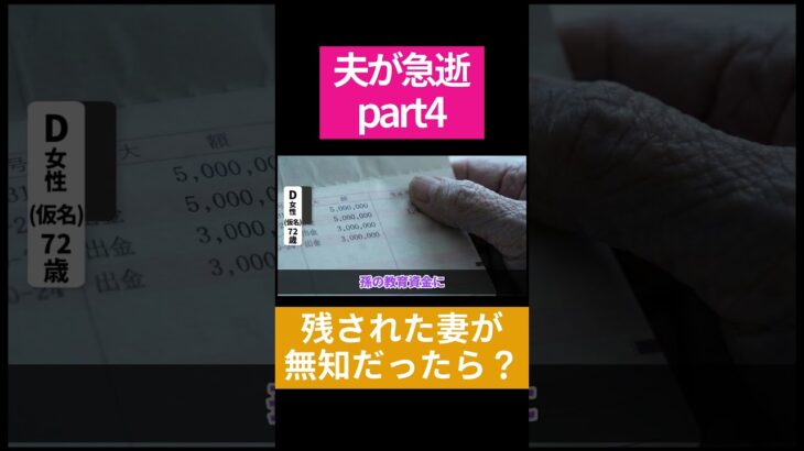 お金の管理を夫に任せたまま夫が急逝した場合 #shorts #老後資金 #年金 #人生
