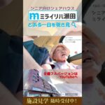 シニア向けシェアハウス「ミライリハ瀬田」（滋賀県大津市）の、とある一日をご紹介します！ ［パート１］ #shorts