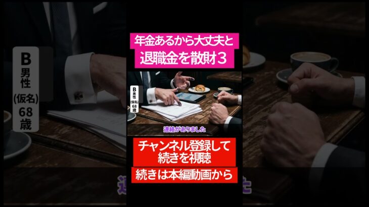年金生活を控えているのに退職金を散財した男　#shorts