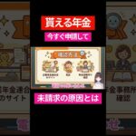 貰える年金の申請漏れが多い理由とは！？　#shorts