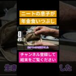 月１３万円の年金生活なのに息子が帰ってきた家計　#shorts