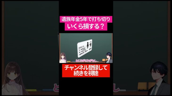 遺族年金５年で打ち切り！損失額はいくら？　#shorts