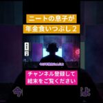 年金生活一人暮らしがもう一人養える？　#shorts