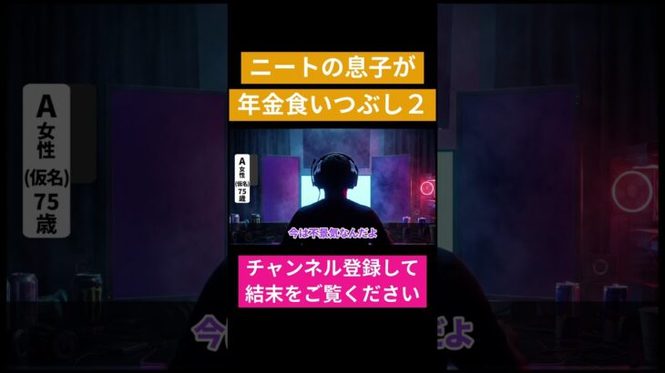 年金生活一人暮らしがもう一人養える？　#shorts