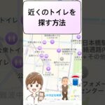 近くのトイレを探す方法　#スマホシッター #シニア #地図アプリ#shorts