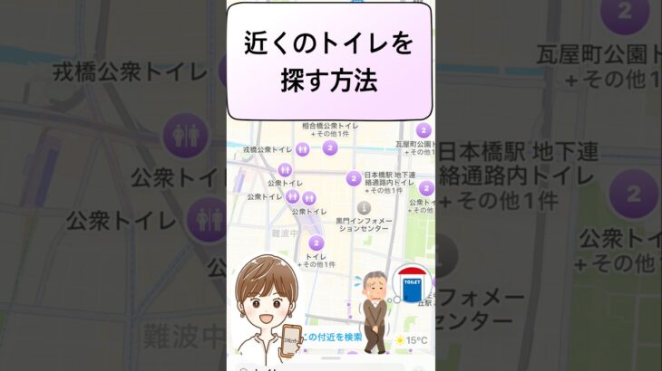 近くのトイレを探す方法　#スマホシッター #シニア #地図アプリ#shorts