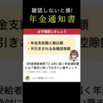 ⬆フル動画はこちら 「年金通知書」の要チェック項目 #shorts