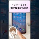 インターネット声で検索する方法　#スマホシッター#シニアスマホ #shorts