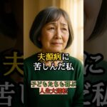 【スカッと感動】もう従わない！夫源病に苦しんだ私の人生大逆転　 #感動  #スカッと  #シニア #shorts