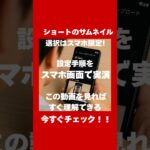 ショートのサムネはスマホ限定！設定方法を実演で解説   #shorts #YouTubeショート #ショート動画サムネイル  #サムネイル設定   #シニア  #セカンドライフ