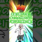 【シニアライフ】繰り下げ受給の罠 #shorts #viralshorts #年金