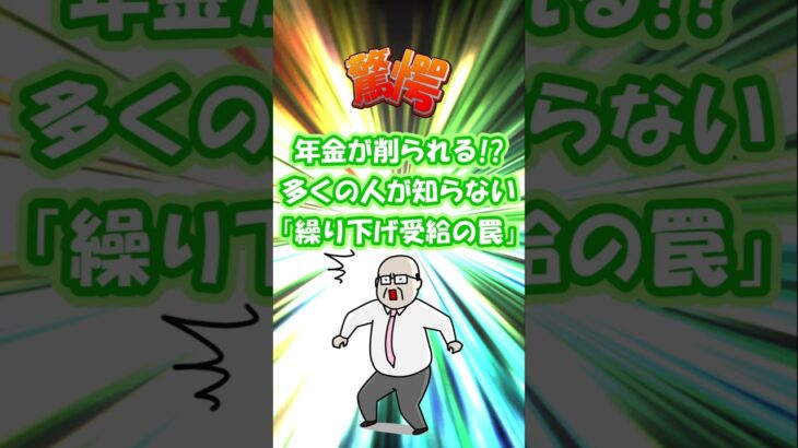 【シニアライフ】繰り下げ受給の罠 #shorts #viralshorts #年金