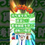 【シニアライフ】持ち家を売って賃貸に!? #shorts #viralshorts #老後