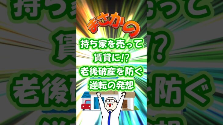 【シニアライフ】持ち家を売って賃貸に!? #shorts #viralshorts #老後