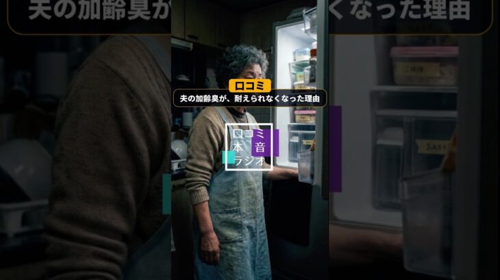 【熟年離婚の兆候】夫の加齢臭に吐き気。節約の結晶「卵」を奪う無神経な夫の口コミ＜老後・シニアライフ＞ #shorts  #youtubeshorts #シニア  #本音  #家庭内別居