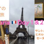 シニアのsolo旅　Paris Day１&２