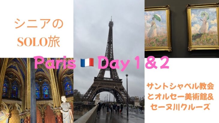 シニアのsolo旅　Paris Day１&２